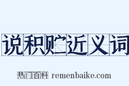 说积贮近义词是什么意思的图片